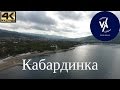 Кабардинка с высоты | 4K UHD