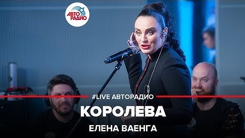 Thumbnail of Елена Ваенга - Королева (LIVE @ Авторадио)