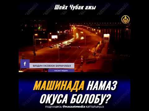 Video: Автобуста же унаада отурганда дубаларды окуса болобу