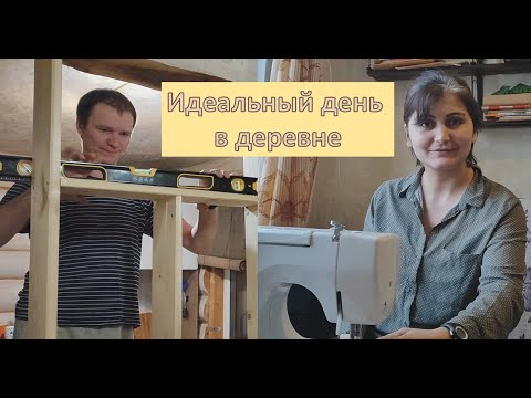 Мужчины строят, женщины шьют. Деревенские будни.