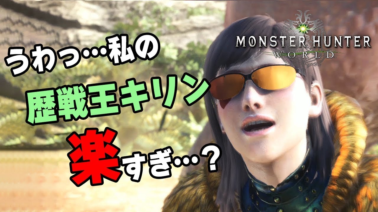 Mhw このスキルと立ち回りで歴戦王キリンがめちゃくちゃ楽になる 対策おすすめ装備紹介 復帰勢 初心者歓迎 モンハンワールド Youtube