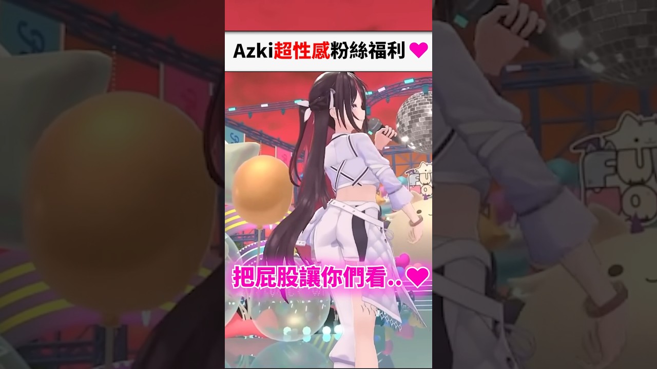粉絲福利過於刺激的Azki...#shorts #short