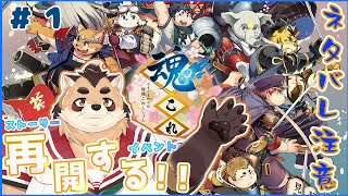 【魂これ】キミの推しは誰かな？しっかりと再開してゆく#1【神楽狸丸/Vtuber】
