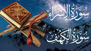 Daily quran surah al isra surah al kahf سورة الإسراء سورة الكهف  Please support
