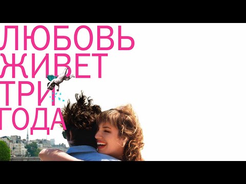 Любовь живет три года / Amour dure trois ans, L' (2011) / Мелодрама, Комедия