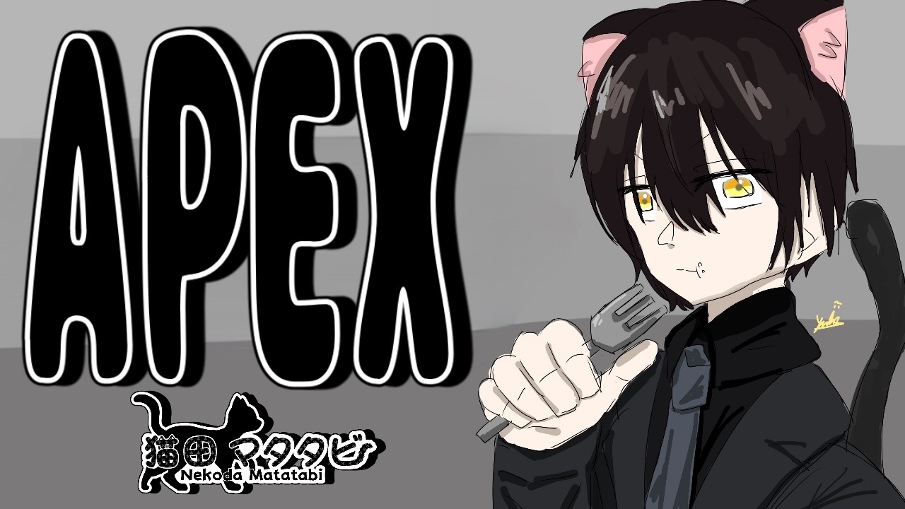 【#apex #雑談 】APEX!!!コツコツ練習じゃ!!!フルパ予定!!!10/1!!!😸【猫田マタタビ/VTuber】
