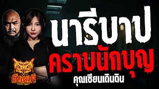 นารีบาปคราบนักบุญ    l คุณ เซียนเดินดิน l คืนเผาผี Ghost Night  06 พ.ค. 67  #คืนเผาผี  #ผี