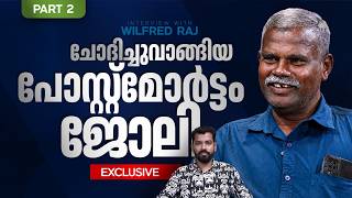 'ഓരോ മരണത്തിനും ഓരോ മണങ്ങളായിരിക്കും' I 7159 പോസ്റ്റ്മോർട്ടം I വിൽഫ്രണ്ട് കണ്ട മൃതദേഹങ്ങൾ | Part 02