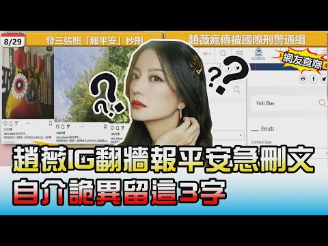 趙薇IG翻牆報平安急刪文 自介詭異留"這3字" 國民大會 20210902 (4/4)