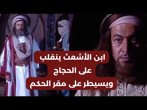 ابن الأشعث ينقلب على الحجاج ويستولي على مقر الحكم في العراق الحجاج