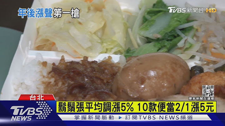 冻3年冻未条 胡须张10款便当2/1调涨5元｜TVBS新闻@TVBSNEWS01 - 天天要闻