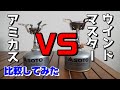 SOTO シングルバーナー アミカス と ウインドマスター 比較してみた