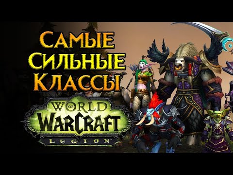 Видео: ТОП классы World of Warcraft: Legion