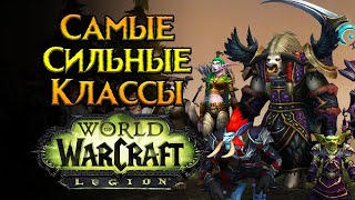 ТОП классы World of Warcraft: Legion