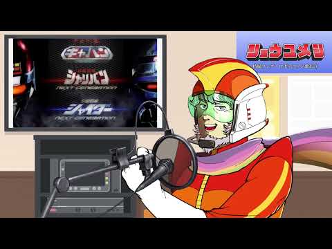 【うたってみた】宇宙刑事next generation