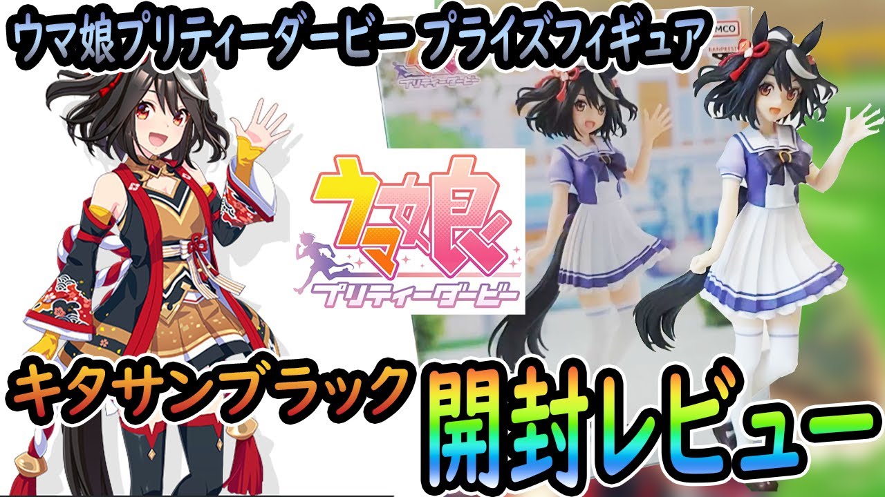 ウマ娘 プライズフィギュア「キタサンブラック」開封レビュー！ - YouTube