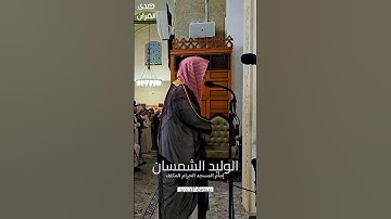 أواخر #سورة_الحديد للشيخ #الوليد_الشمسان إمام #المسجدالحرام المكلف#صدى_القرآن