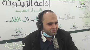 الجزء الثاني من حصة تعاهدوا القرآن الكريم بتاريخ 29 جانفي 2021