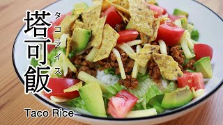 #86 塔可飯 | タコライス | Taco Rice