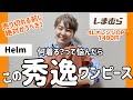 【しまむら購入品】綺麗オレンジOP🧡色に惚れた❗️あったら買うべき✌️この値段はありえない!!!感動helmワンピース。