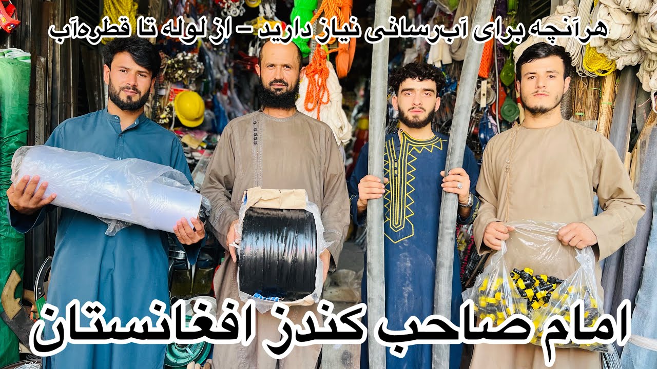 دوکان تخصصی لوله و وسایل آب‌رسانی در کندز – تولید و فروش داخلی