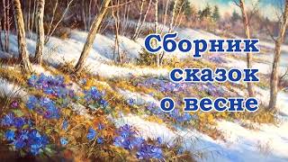 Сборник сказок о весне - Слушать