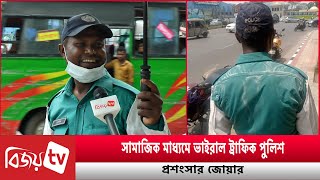 সমজক মধযম ভইরল টরফক পলশ পরশসর জযর Bijoy Tv