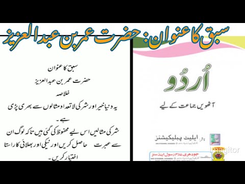 ptb 8th class urdu book خلاصہ حضرت عمر بن عبدالعزیز