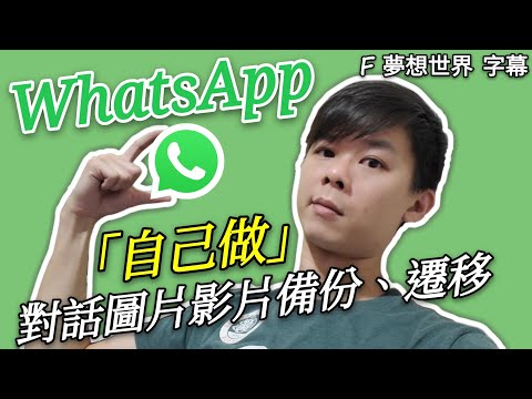 【F 手機教學】WhatsApp 「自己做」對話圖片影片備份、遷移!【Android】