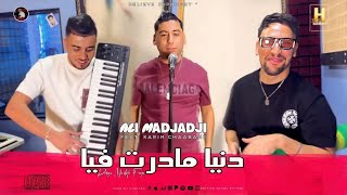 Cheb Ali Madjadji 2026 دنيا مادرت فيا Danya Madrti Fiya Ofiicial Music Video