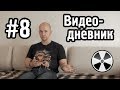 ТО «Квадрифойл»: Видео-дневник №8 - Финишная прямая