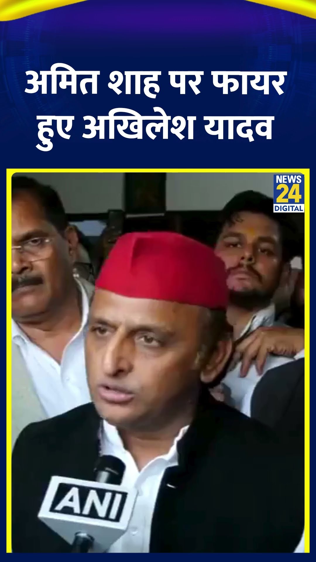 Samajwadi Party के प्रमुख Akhilesh Yadav गृह मंत्री Amit Shah पर हुए फायर