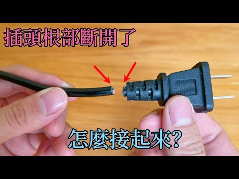 電線插頭從根部斷開了，接不上怎麼辦？教你這樣修復一下，比新的還耐用