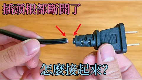 電線插頭從根部斷開了，接不上怎麼辦？教你這樣修復一下，比新的還耐用 - 天天要聞