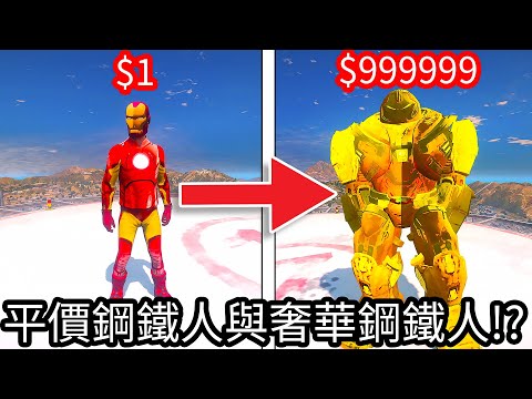 【Kim阿金】就是要對決 平價鋼鐵人與奢華鋼鐵人!?《GTA 5 Mods》