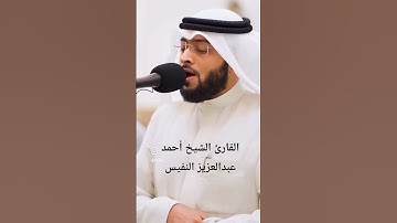 ما تيسر من سورة فصلت|القارئ الشيخ أحمد عبدالعزيز النفيس #القرآن_الكريم #احمد_النفيس #سورة_فصلت #لايك