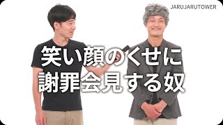 『笑い顔のくせに謝罪会見する奴』ジャルジャルのネタのタネ【JARUJARUTOWER】