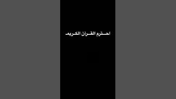 احترم القرآن الكريم #قران_كريم #رمضان