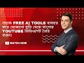 সহজে Free AI Tools ব্যবহার করে যেকোনো মুভি থেকে বাংলায় YouTube Video/Shorts তৈরি করুন #learnwithearn
