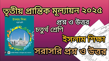 তৃতীয় প্রান্তিক মূল্যায়ন ২০২৫, || চতুর্থ শ্রেণি || ইসলাম ও নৈতিক শিক্ষা | প্রশ্ন ও উত্তর ||