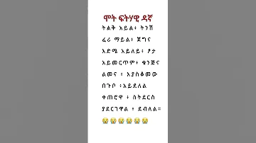 ሞት ፍትሀዊ ዳኛ ምርጥ አስተማሪ ግጥም Poetry ግጥምን በቪዲዮ ያንብቡ ግጥም Habesha አስተማሪ Subscribe 