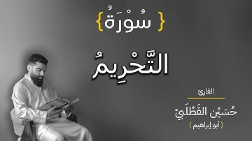 تلاوة عذبة لسورة التحريم بصوت القارئ حسين القطلبي أبو إبراهيم