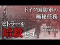【世界史】味方のドイツ軍にも命を狙われ、42回も暗殺されかけていた／知られざるヒトラー暗殺計画