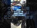 「Z900RS」スモークウインカーに換えたかったので、安心信頼出来るバイク屋さんにお願いしました #バイク #カスタム #ツーリング #z900