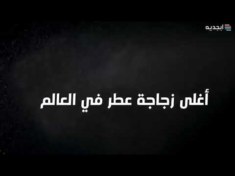 اغلى زجاجه عطر في العالم بأكثر من مليون دولار
