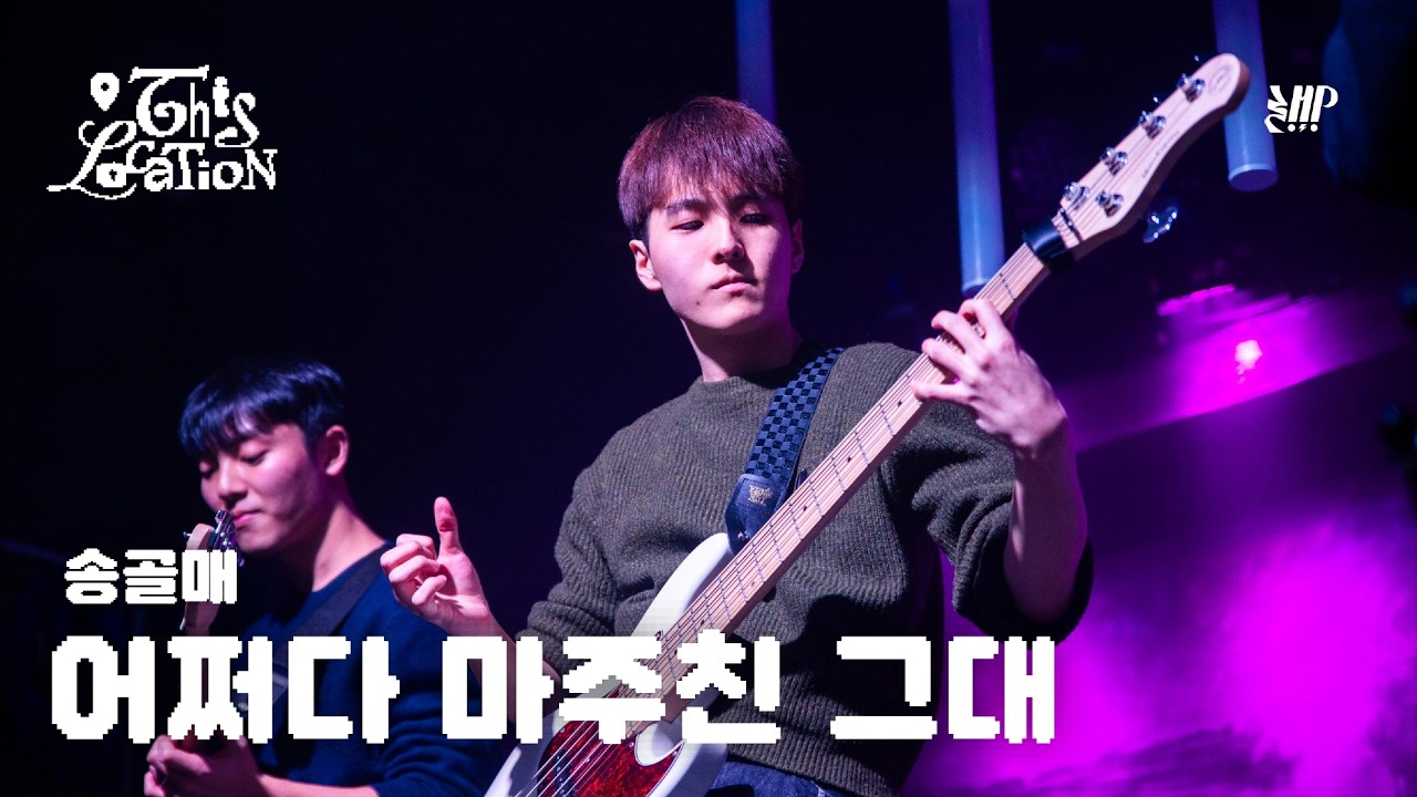 어쩌다 마주친 그대 - 송골매  | 2026년 겨울정기공연 