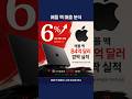 애플 맥 매출 6% 폭등, 그 이유는? #인공지능 #ai #ai트렌드 #애플주가 #서학개미 #오늘의주식 #테크주식