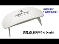 充電式LEDUVライトminiを詳しくご紹介♪