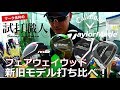 【Ｍ6/エピックフラッシュスター/RBZ/XHOT】人気の新旧モデルの５番ウッドを打ち比べ！マーク金井の試打職人【ゴルフパートナー】