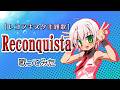 【レコンキスタ】Reconquista - Vocals by Kanipan.（かにぱん。）